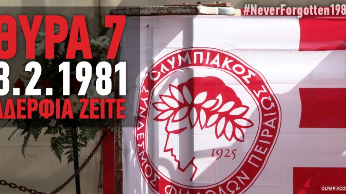 08/02/1981: Πέρασαν 37 χρόνια από την τραγωδία της Θύρας 7