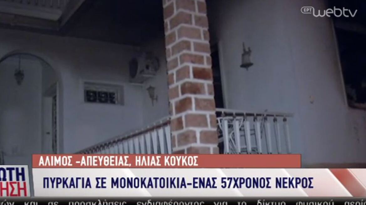 Νεκρός 57χρονος από φωτιά σε μονοκατοικία στον Άλιμο