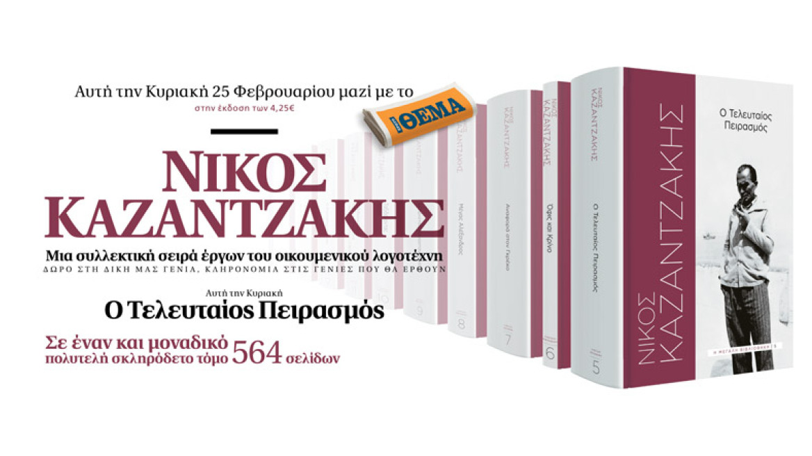 «Ο Τελευταίος Πειρασμός»: Το βιβλίο του Νίκου Καζαντζάκη αυτή την Κυριακή με το ΘΕΜΑ