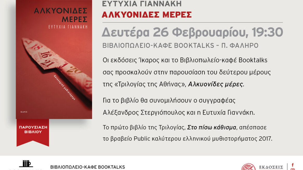 «Αλκυονίδες μέρες»: Παρουσίαση του βραβευμένου βιβλίου