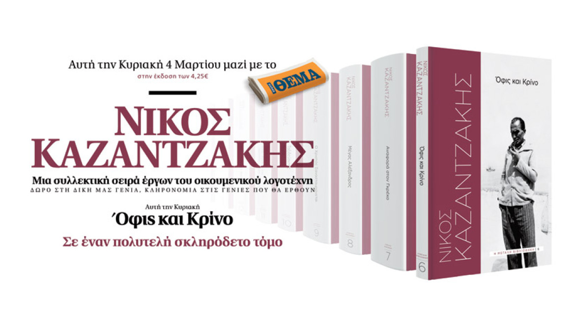 «Όφις και κρίνο»: Το βιβλίο του Νίκου Καζαντζάκη αυτή την Κυριακή με το ΘΕΜΑ