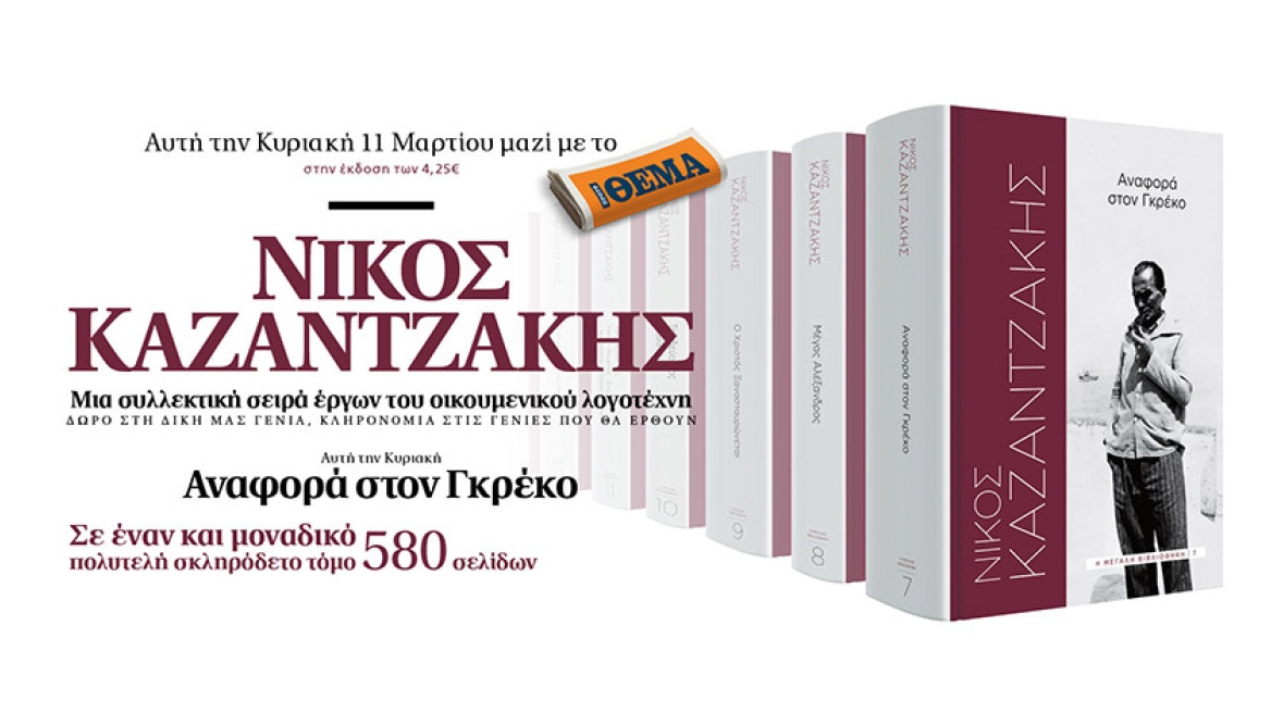 «Αναφορά στον Γκρέκο»: Το βιβλίο του Νίκου Καζαντζάκη αυτή την Κυριακή με το ΘΕΜΑ