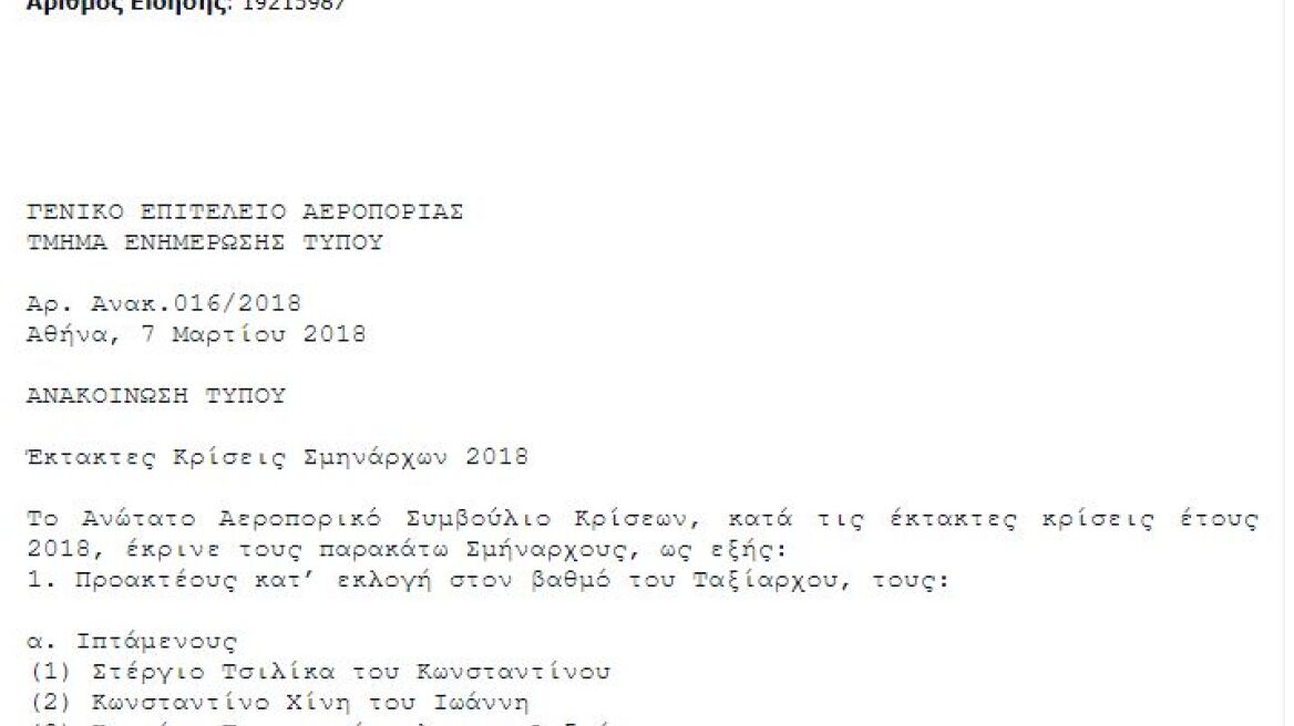 ΑΠΕ για κρίσεις Σμηνάρχων: Έρποντας και γλύφοντας σαν εκκρεμές...