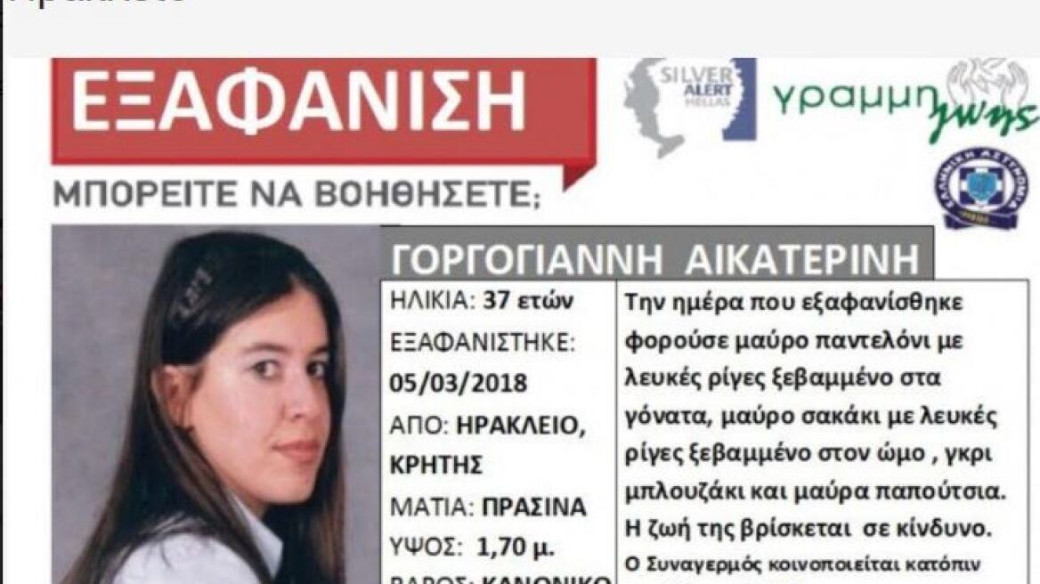 Μυστήριο με την εξαφάνιση 37χρονης στο Ηράκλειο της Κρήτης