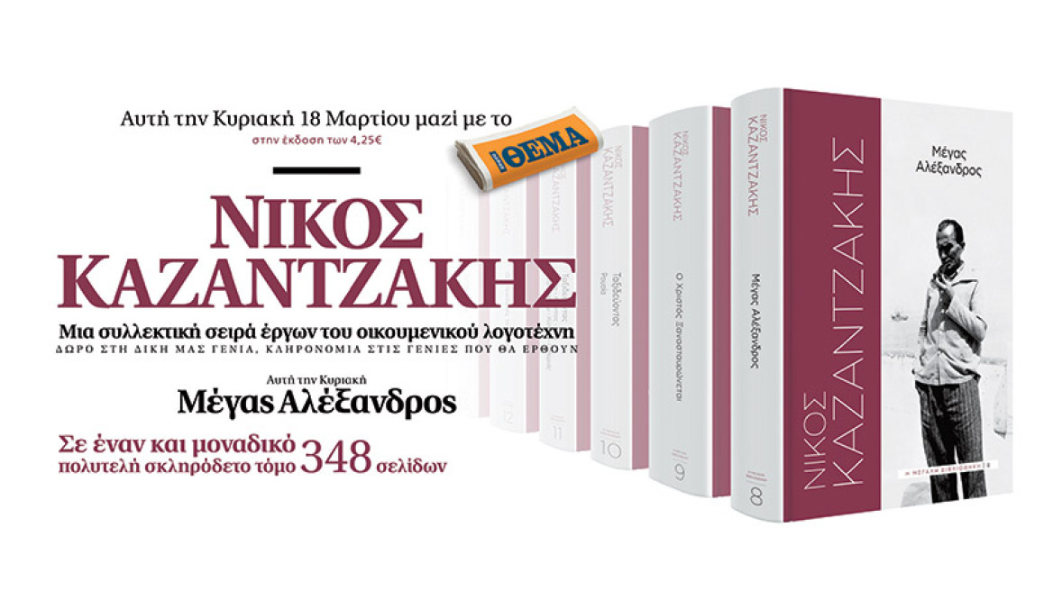 «Μέγας Αλέξανδρος»: Το βιβλίο του Νίκου Καζαντζάκη αυτή την Κυριακή με το ΘΕΜΑ