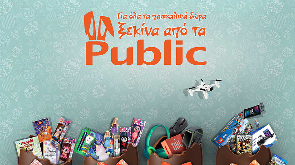 Για όλα τα πασχαλινά δώρα… ξεκινήστε από τα Public!