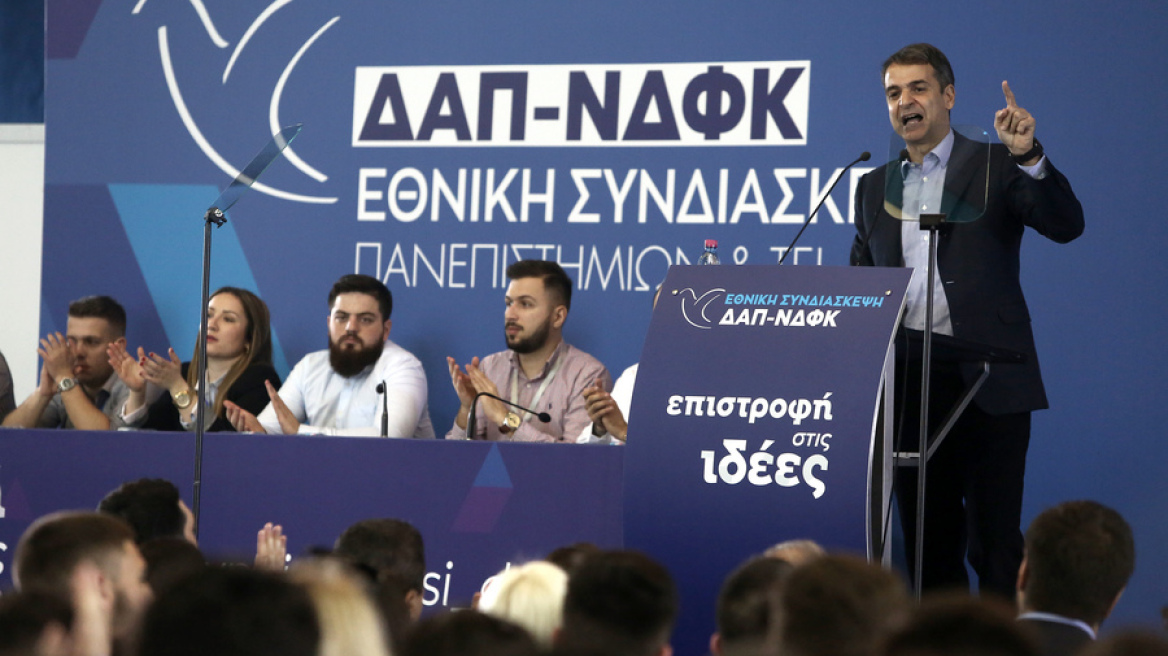 Μητσοτάκης στη ΔΑΠ- ΝΔΦΚ: Γερά να φύγει η χειρότερη κυβέρνηση