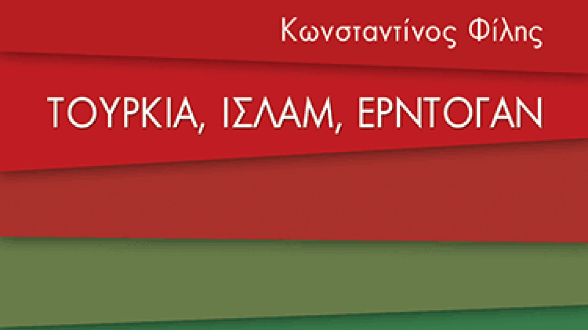 Ο Κωνσταντίνος Φίλης παρουσιάζει το βιβλίο του «Τουρκία, Ισλάμ, Ερντογάν» 