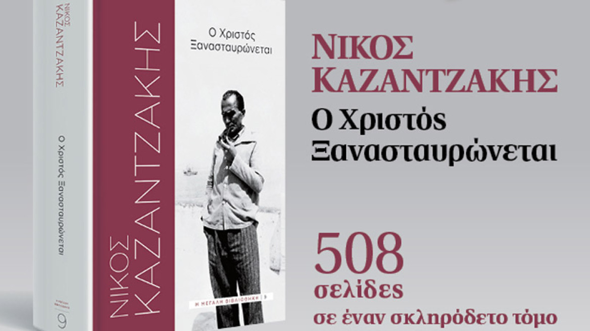 Εκτάκτως το Σάββατο με το ΘΕΜΑ: «Ο Χριστός Ξανασταυρώνεται» του Νίκου Καζαντζάκη