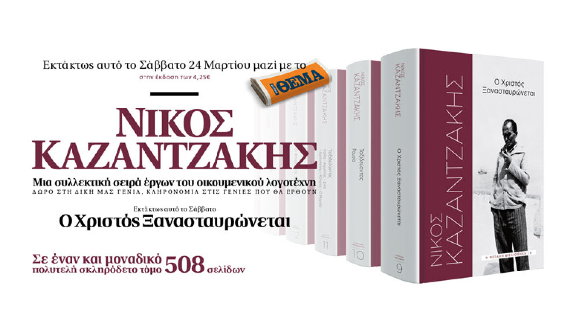 «Ο Χριστός Ξανασταυρώνεται» του Νίκου Καζαντζάκη