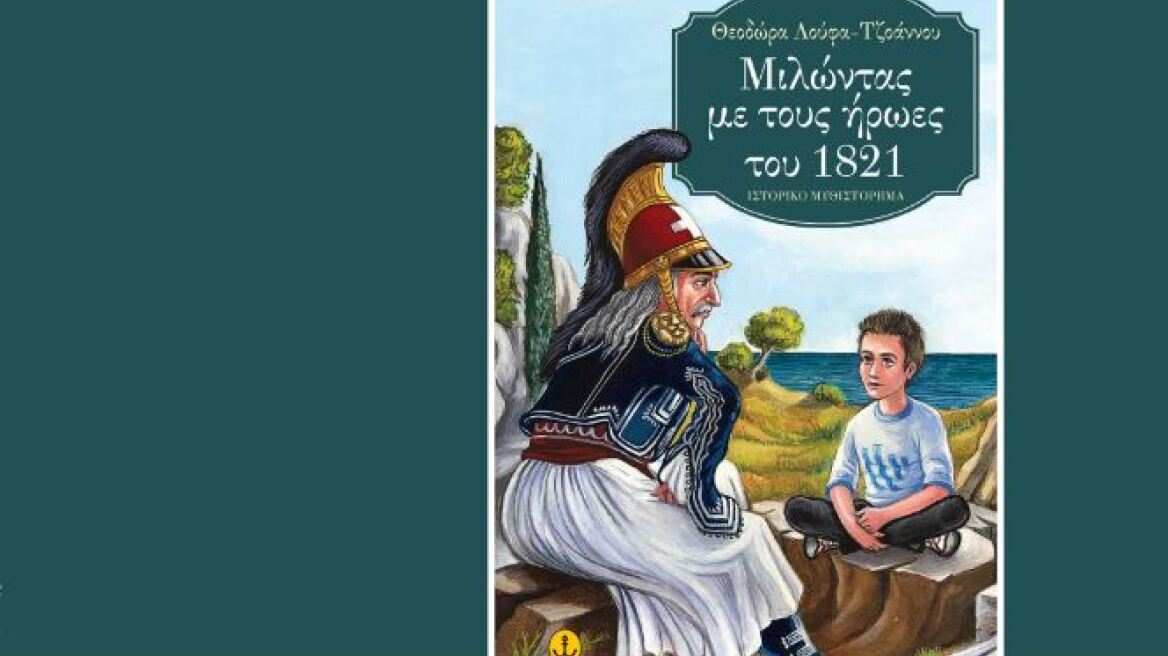 Παρουσίαση: «Μιλώντας με τους ήρωες του 1821»