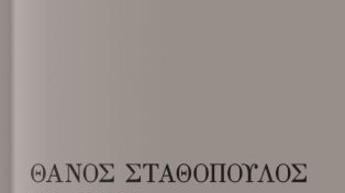 «Η ώρα»: Ο Θάνος Σταθόπουλος περί της ποιητικής του χώρου