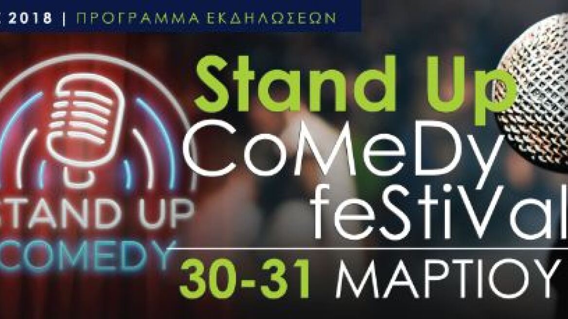 Δύο βραδιές Stand up Comedy στη Νέα Σμύρνη