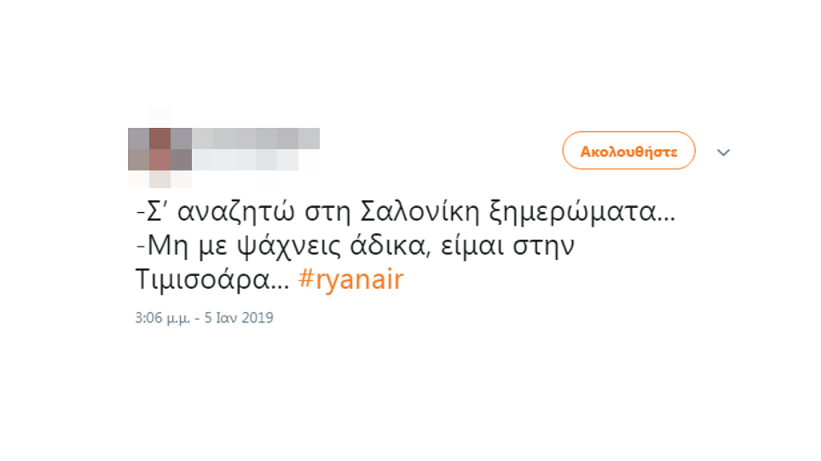 «Σ' αναζητώ Τιμισοάρα ξημερώματα...»: Τι γράφουν στο τουίτερ για την... Air Μπαχάλ πτήση της #Ryanair