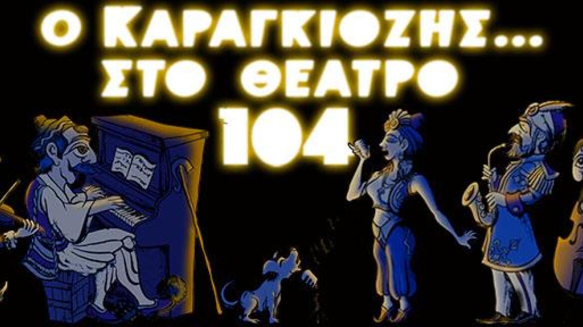 Ο Καραγκιόζης... στο Θέατρο 104