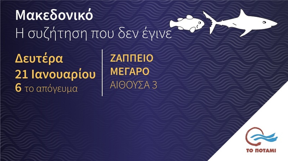 Το Ποτάμι κάνει εκδήλωση για το Σκοπιανό: «Εδώ μιλούν οι τολμηροί»