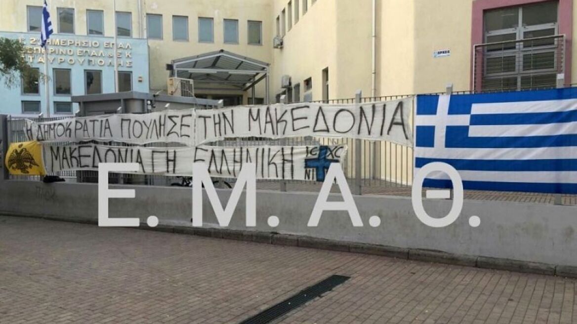 Θεσσαλονίκη: Μαθητές έκαναν κατάληψη για την Μακεδονία 