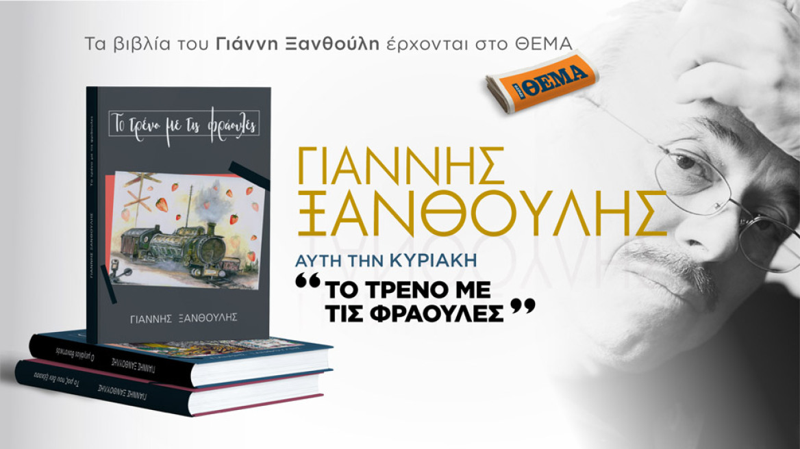 Τα best sellers του σπουδαίου Έλληνα συγγραφέα Γιάννη Ξανθούλη είναι στο ΘΕΜΑ