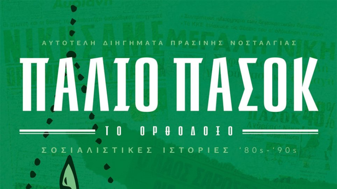 Το «Παλιό ΠΑΣΟΚ το Ορθόδοξο» κατεβαίνει στις δημοτικές εκλογές