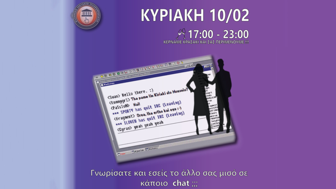 Ταξιδέψτε στον χρόνο και θυμηθείτε τα chat room στο Ελληνικό Μουσείο Πληροφορικής