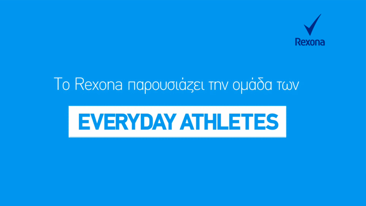 To Rexona παρουσιάζει τους Καθημερινούς Αθλητές