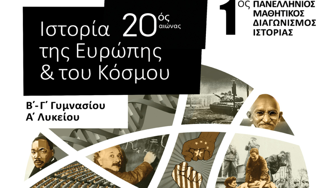 1ος Πανελλήνιος Μαθητικός Διαγωνισμός Ιστορίας