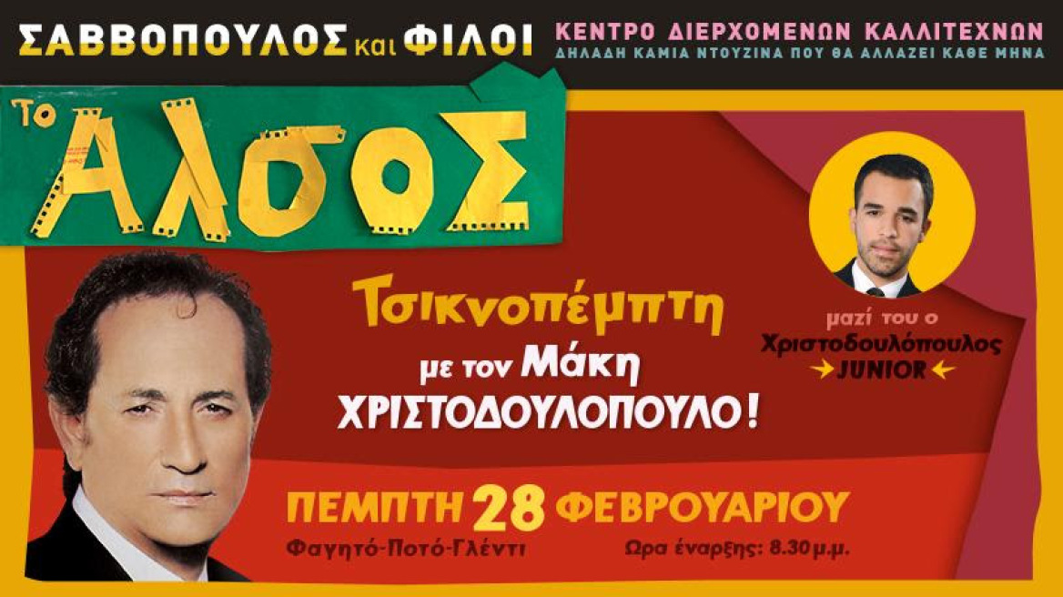 Ο Μάκης Χριστοδουλόπουλος στη σκηνή του Άλσους την Τσικνοπέμπτη