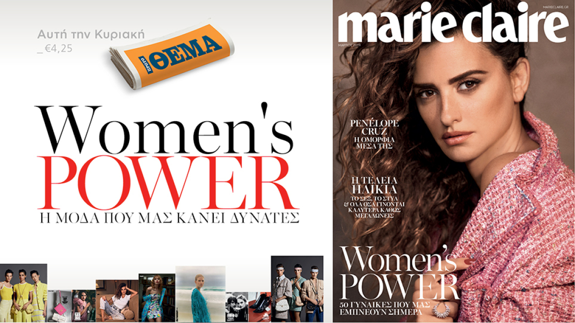 Αυτή την Κυριακή το Marie Claire Μαρτίου είναι στο ΘΕΜΑ! 