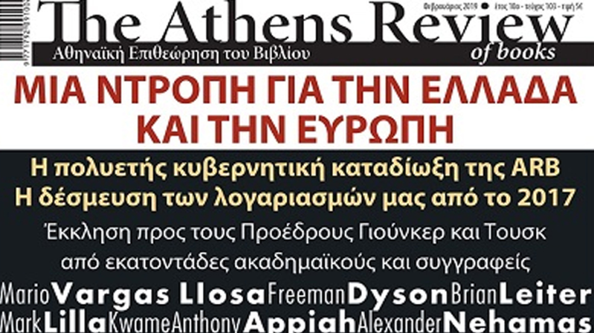 Έκκληση συγγραφέων και ακαδημαϊκών σε Γιούνκερ - Τουσκ για τo Athens Review of Books