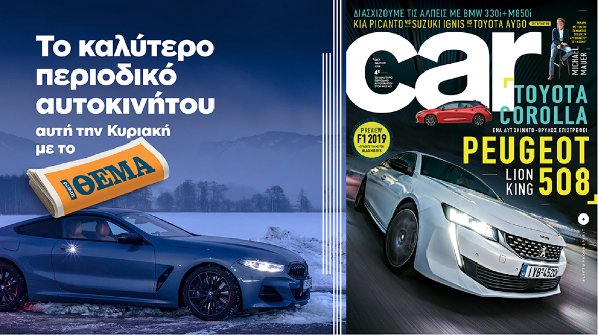 Μη χάσετε ΣΗΜΕΡΑ το car, το καλύτερο περιοδικό αυτοκινήτου - Με το ΘΕΜΑ!