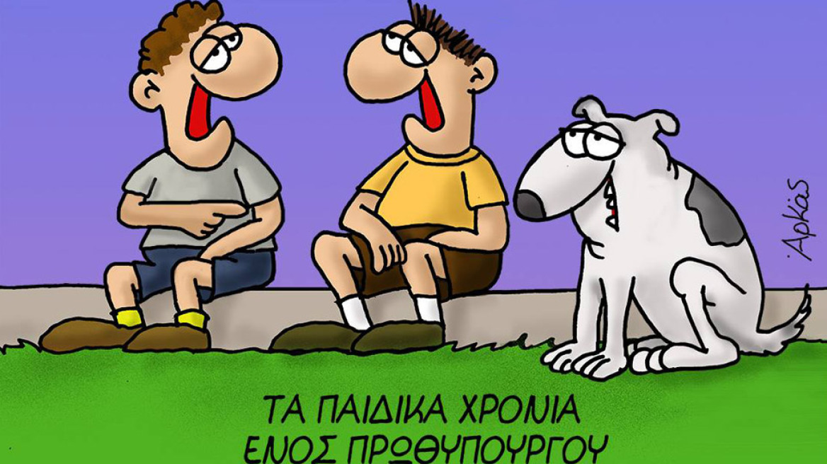 Τρία νέα σκίτσα του Αρκά για τα «παιδικά χρόνια ενός πρωθυπουργού»