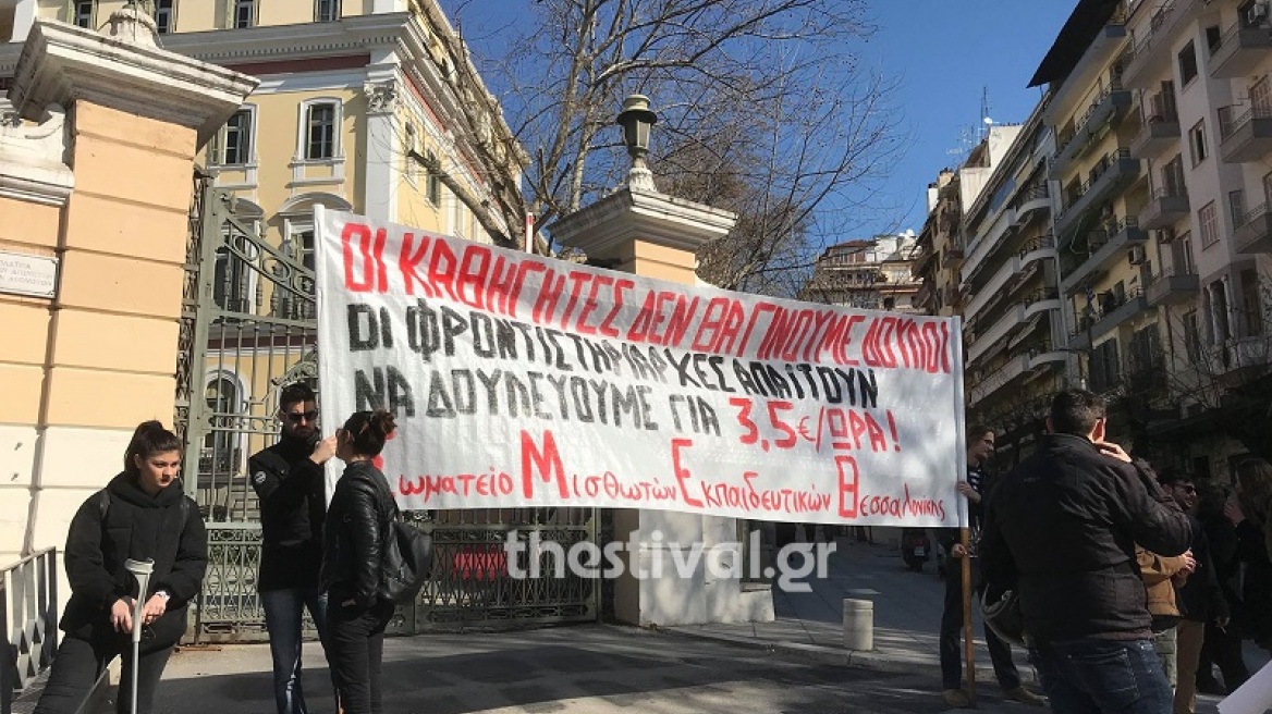 Θεσσαλονίκη: Διαμαρτυρία μισθωτών εκπαιδευτικών στο υπουργείο Μακεδονίας - Θράκης