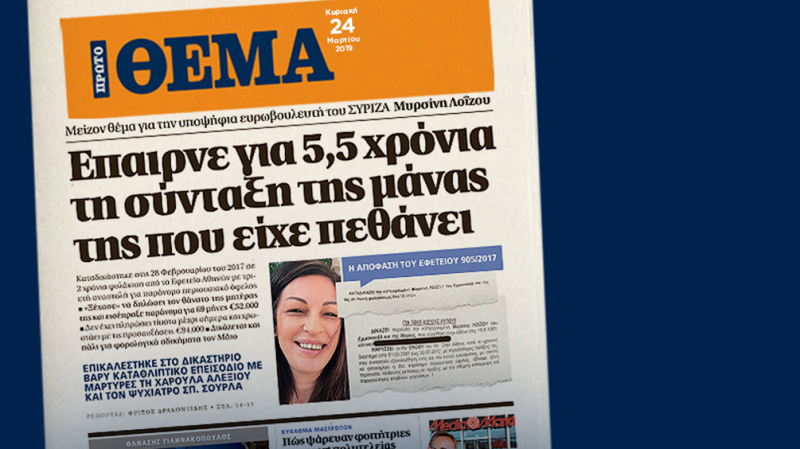 Η Μυρσίνη Λοΐζου έπαιρνε 5,5 χρόνια τη σύνταξη της νεκρής μητέρας της