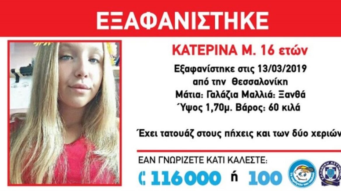 Στην Ελβετία βρέθηκε η 16χρονη που είχε εξαφανιστεί από τη Θεσσαλονίκη