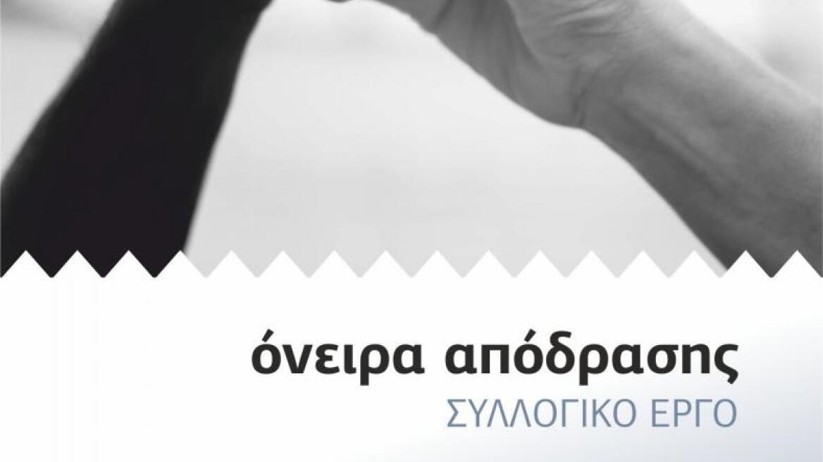 Βίβιλιο για τα «Όνειρα απόδρασης» έγραψαν οι μαθητές στις φυλακές Διαβατών