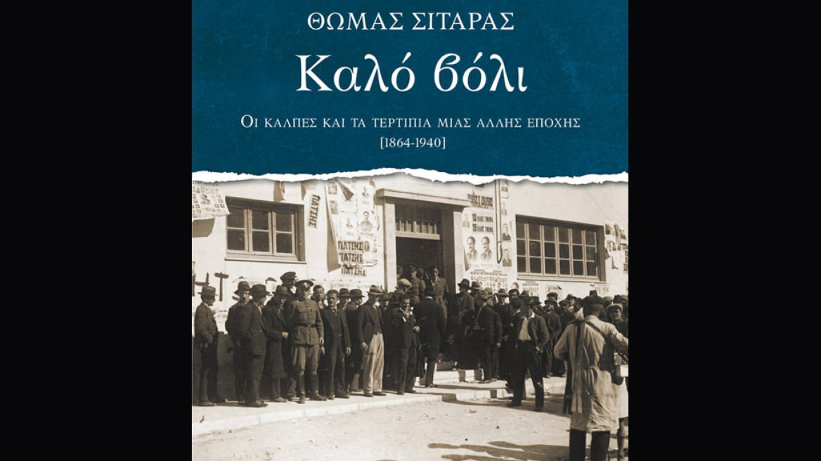 «Το ομαλόν επίπεδον της σταθεράς διανοητικής ισορροπίας» ή πώς να μαγεύετε τα πλήθη