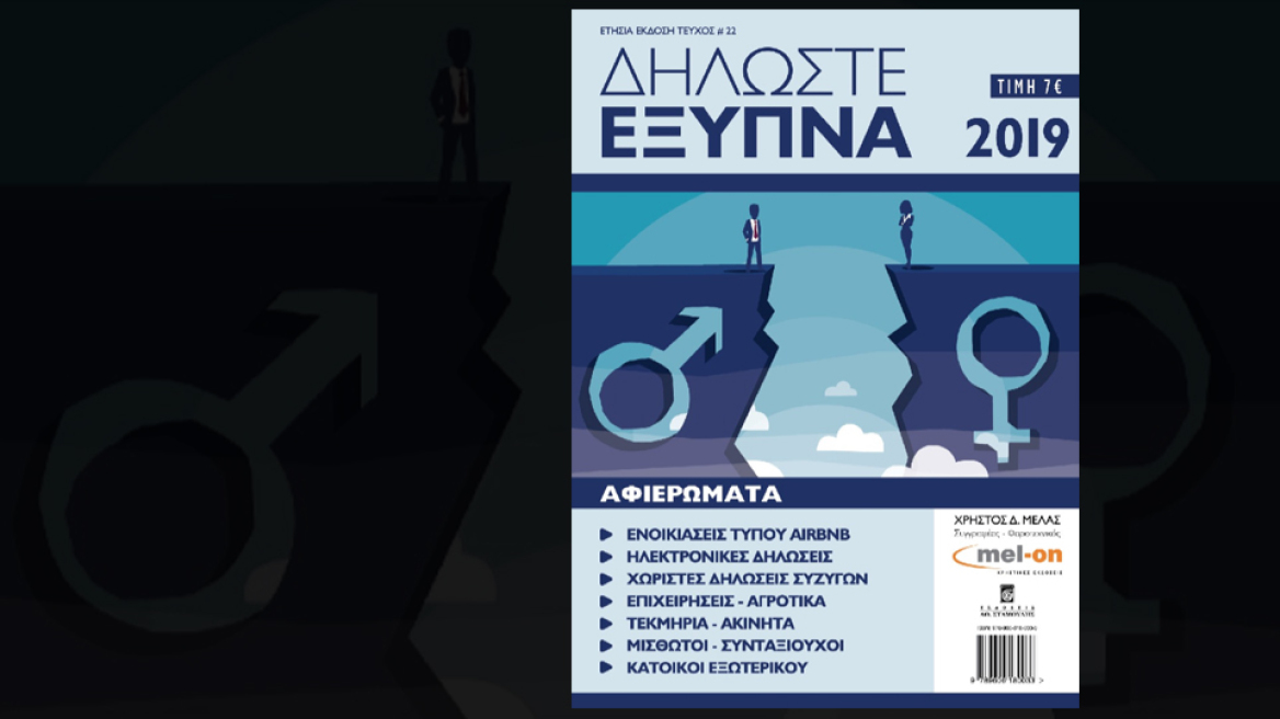 Δηλώστε έξυπνα 2019: Κυκλοφορεί στα περίπτερα