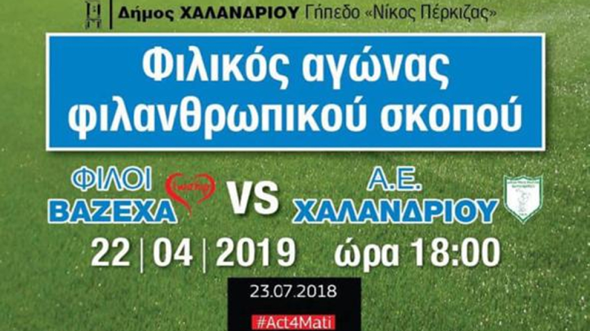 Ποδοσφαιρικός αγώνας στο Χαλάνδρι για την ενίσχυση των πυρόπληκτων στο Μάτι