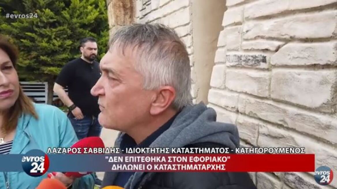 Αλεξανδρούπολη: «Δεν επιτέθηκα στον εφοριακό - Υπάρχει και βίντεο» δηλώνει ο καταστηματάρχης 