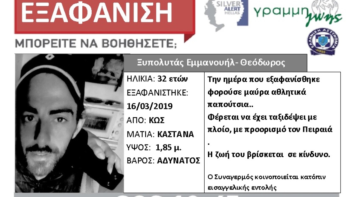 Θρίλερ με την εξαφάνιση 32χρονου: Το μυστηριώδες ταξίδι με τον φίλο του από την Κω