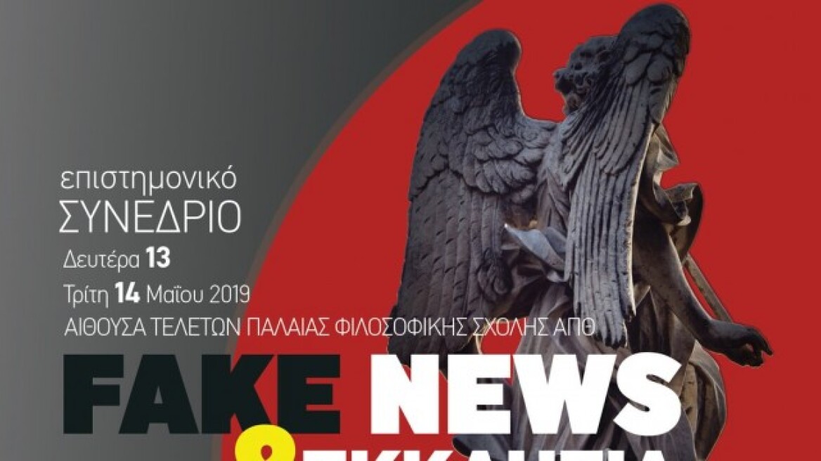 «Fake news και Εκκλησία»: Το πρώτο συνέδριο για το θέμα που απασχολεί ολόκληρη την Ευρώπη γίνεται στην Ελλάδα