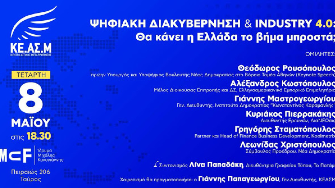 «Ψηφιακή διακυβέρνηση & Industry 4.0: Θα κάνει η Ελλάδα το βήμα μπροστά;»