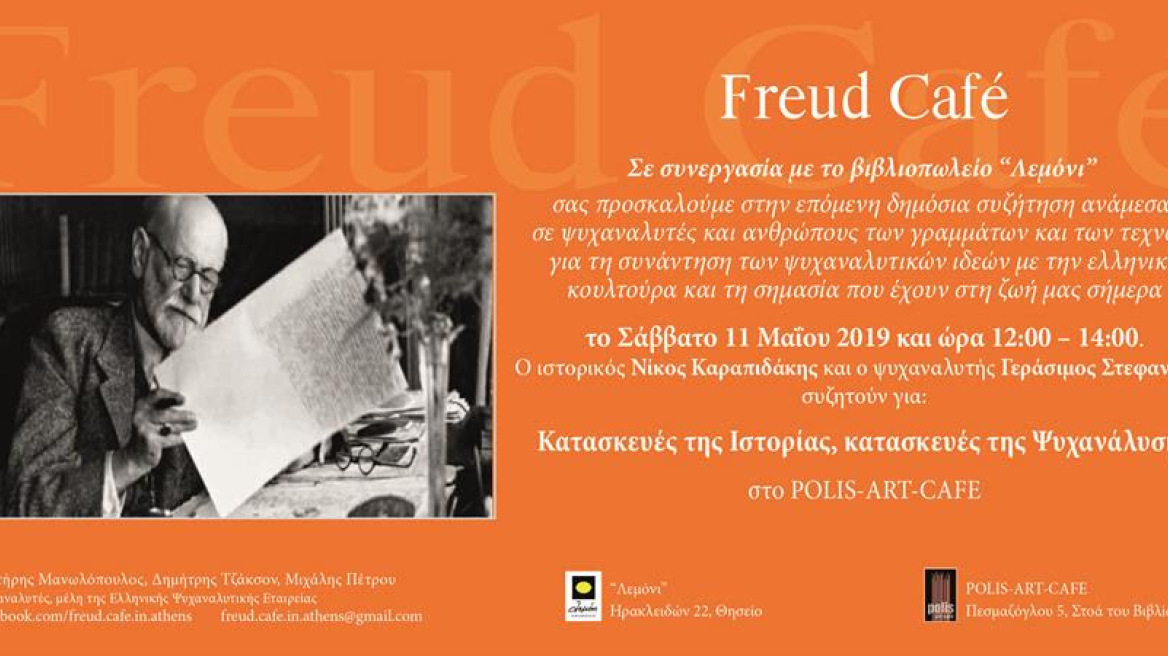 Freud café στην Αθήνα: Κατασκευές της Ιστορίας, κατασκευές της Ψυχανάλυσης