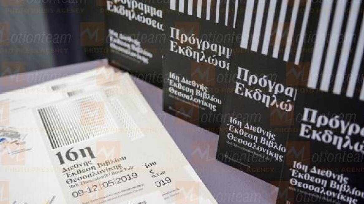 Εγκαινιάστηκε η 16η Διεθνής Έκθεση Βιβλίου Θεσσαλονίκης