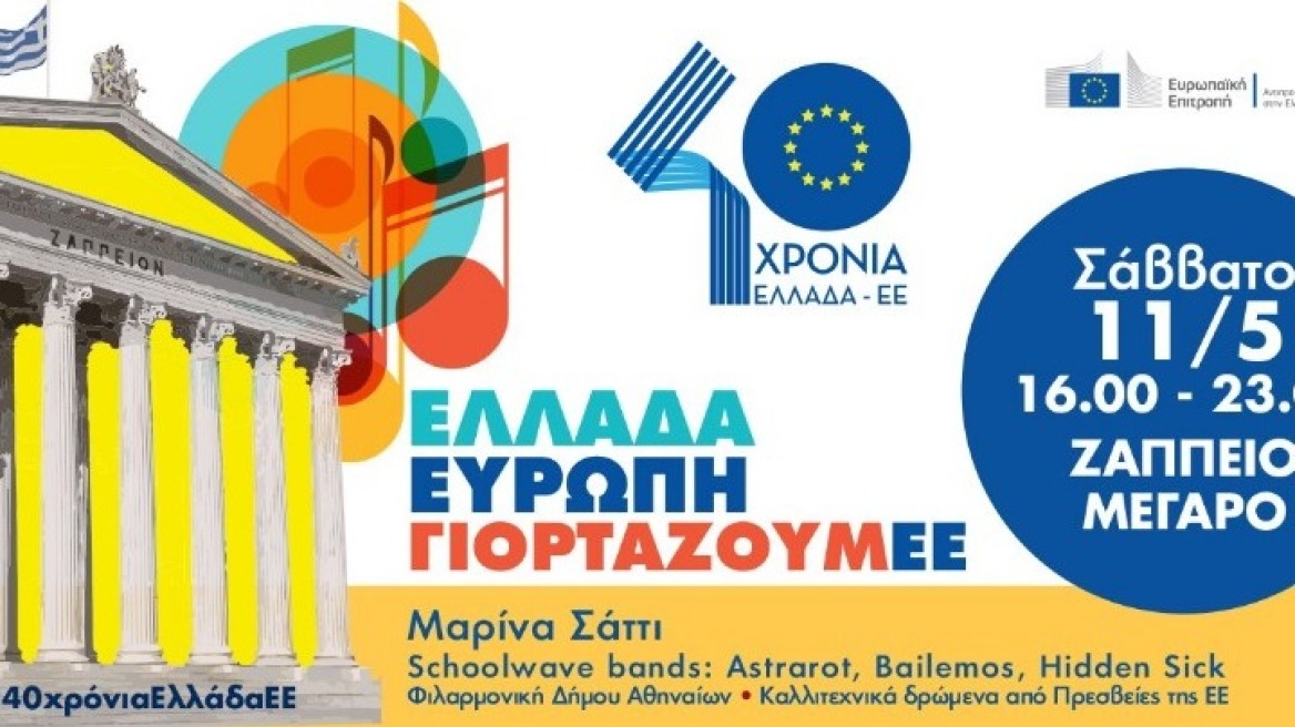 Ευρωεκλογές 2019: Ελλάδα-Ευρώπη, γιορτάζουμΕΕ - Σήμερα το πάρτι στο Ζάππειο 