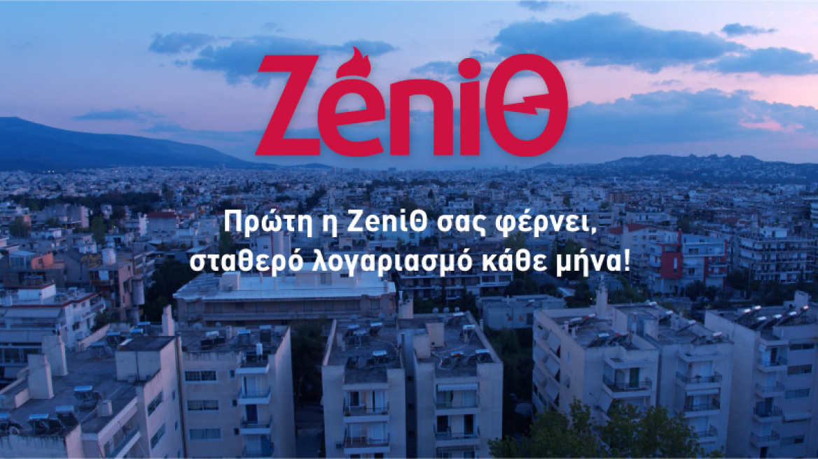 ΖeniΘ: Σταθερά πακέτα ενέργειας για πρώτη φορά στην ελληνική αγορά 