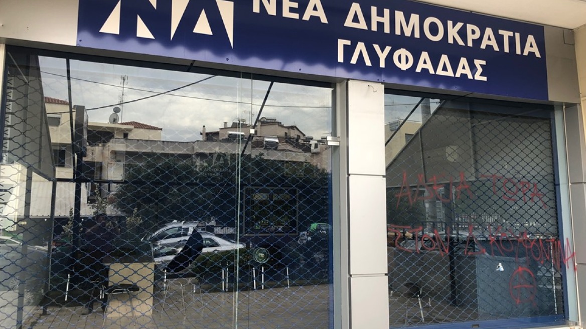 Αντιεξουσιαστές προκάλεσαν ζημιές στα γραφεία της ΝΔ στην Άνω Γλυφάδα