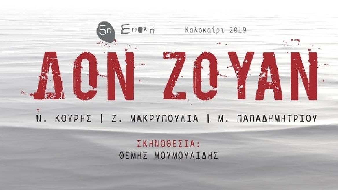 Καλοκαίρι 2019: Ο «Δον Ζουάν» του Μολιέρου σε περιοδεία