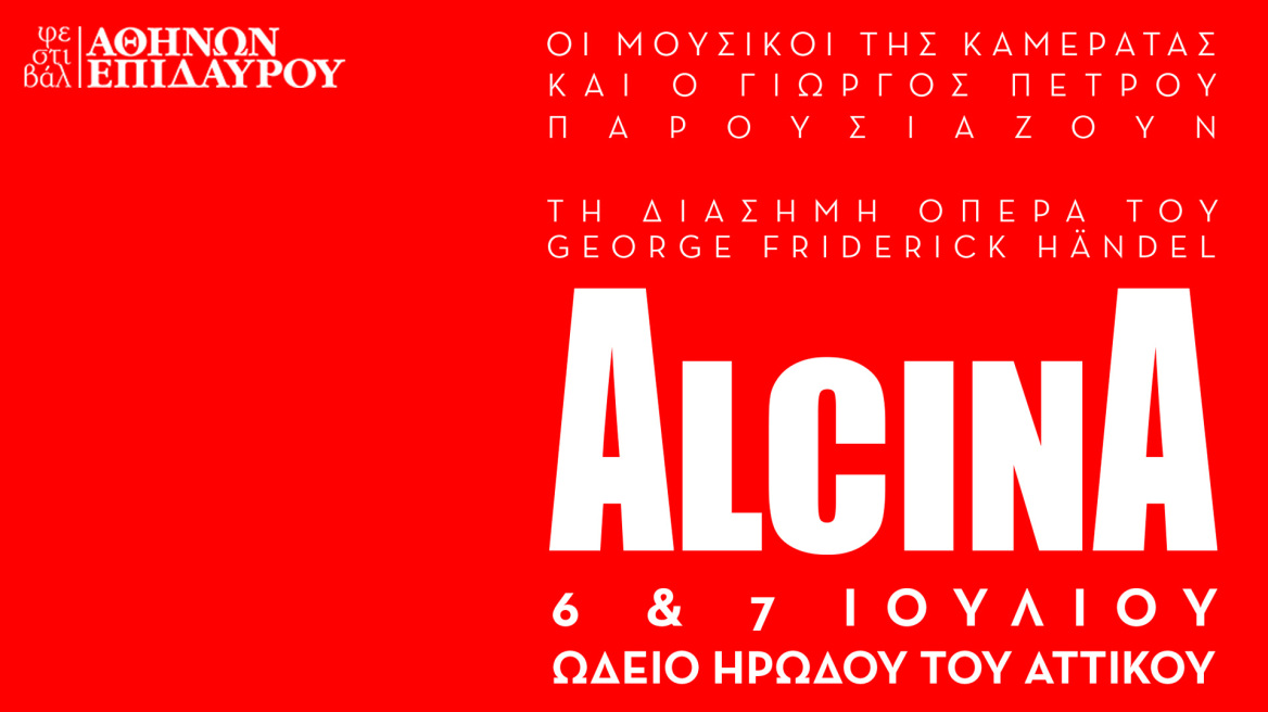 Η διάσημη όπερα του Händel «Alcina» παρουσιάζεται στο Ηρώδειο