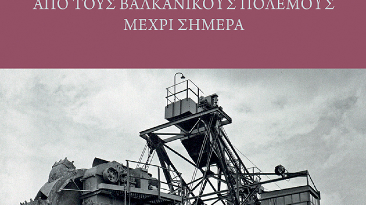 «Ο πλούτος της Ελλάδας»: Ένα βιβλίο για την εξέλιξη της ελληνικής οικονομίας